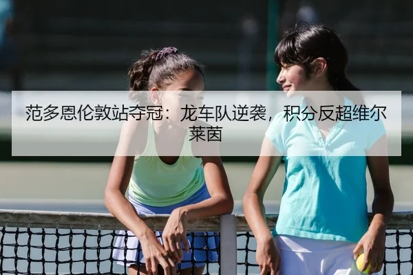 fan-duo-en-lun-dun-zhan-duo-guan-long-che-dui-ni-xi-ji-fen-fan-chao-wei-er-lai-yin-2-317.jpg